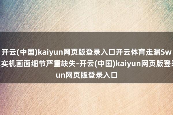 开云(中国)kaiyun网页版登录入口开云体育走漏Switch 2实机画面细节严重缺失-开云(中国)kaiyun网页版登录入口