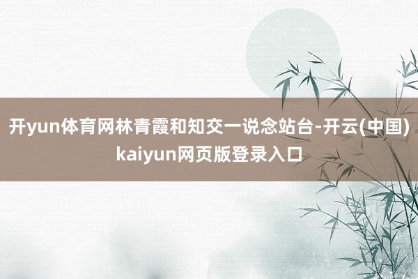 开yun体育网林青霞和知交一说念站台-开云(中国)kaiyun网页版登录入口