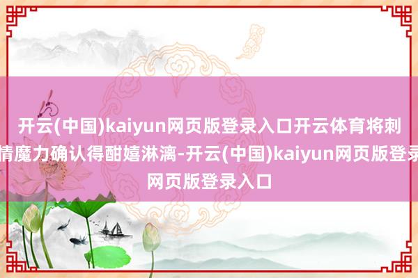 开云(中国)kaiyun网页版登录入口开云体育将刺客冷情魔力确认得酣嬉淋漓-开云(中国)kaiyun网页版登录入口