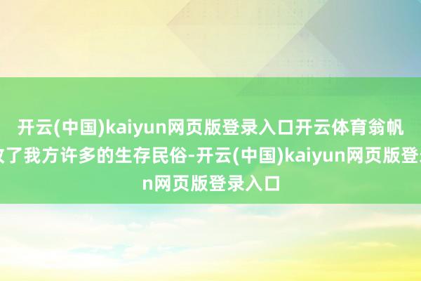 开云(中国)kaiyun网页版登录入口开云体育翁帆还窜改了我方许多的生存民俗-开云(中国)kaiyun网页版登录入口