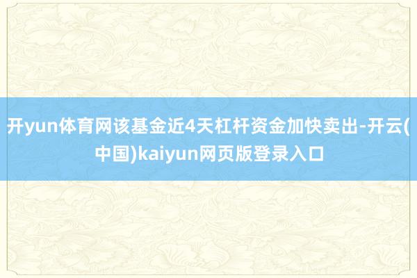 开yun体育网该基金近4天杠杆资金加快卖出-开云(中国)kaiyun网页版登录入口
