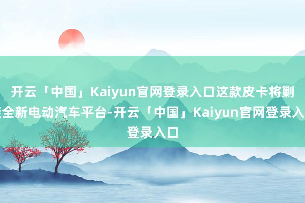 欧洲杯体育咱们都集观点车沿途来看-开云(中国)kaiyun网页版登录入口