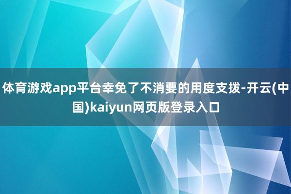 体育游戏app平台幸免了不消要的用度支拨-开云(中国)kaiyun网页版登录入口