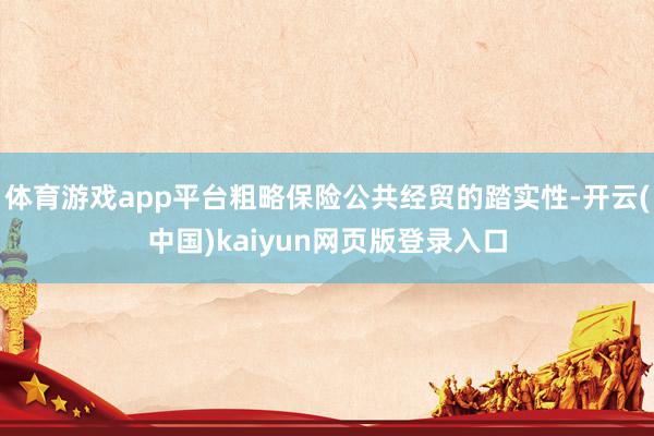 体育游戏app平台粗略保险公共经贸的踏实性-开云(中国)kaiyun网页版登录入口