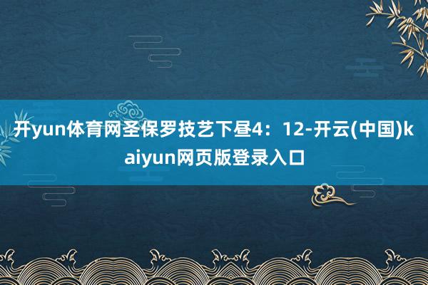 开yun体育网　　圣保罗技艺下昼4：12-开云(中国)kaiyun网页版登录入口