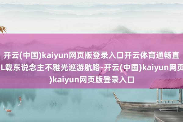 开云(中国)kaiyun网页版登录入口开云体育通畅直升机/eVTOL载东说念主不雅光巡游航路-开云(中国)kaiyun网页版登录入口