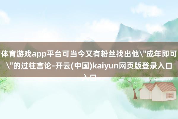 体育游戏app平台可当今又有粉丝找出他