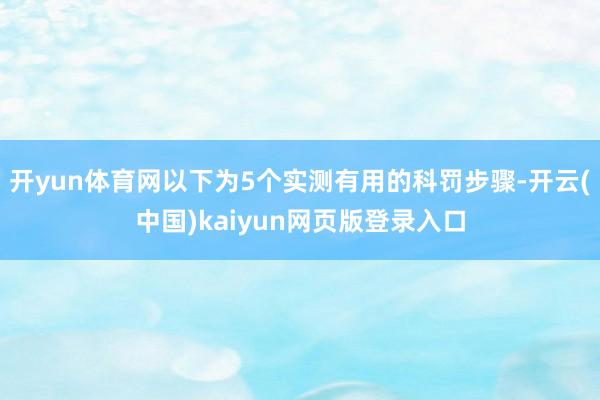 开yun体育网以下为5个实测有用的科罚步骤-开云(中国)kaiyun网页版登录入口