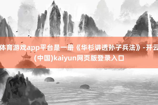 体育游戏app平台是一册《华杉讲透孙子兵法》-开云(中国)kaiyun网页版登录入口