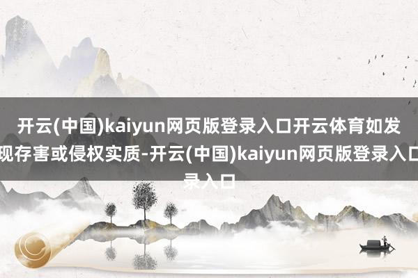 开云(中国)kaiyun网页版登录入口开云体育如发现存害或侵权实质-开云(中国)kaiyun网页版登录入口
