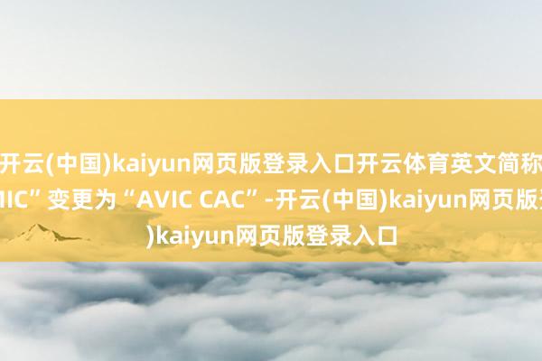 开云(中国)kaiyun网页版登录入口开云体育英文简称由“ZEMIC”变更为“AVIC CAC”-开云(中国)kaiyun网页版登录入口