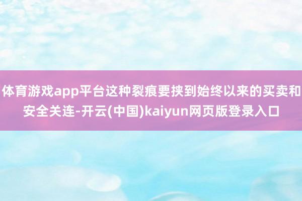 体育游戏app平台这种裂痕要挟到始终以来的买卖和安全关连-开云(中国)kaiyun网页版登录入口