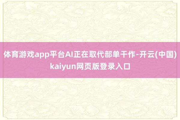 体育游戏app平台AI正在取代部单干作-开云(中国)kaiyun网页版登录入口