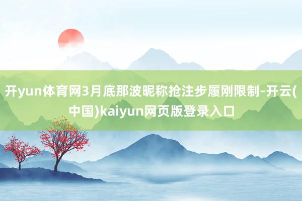 开yun体育网3月底那波昵称抢注步履刚限制-开云(中国)kaiyun网页版登录入口