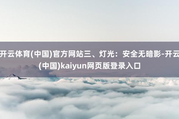 开云体育(中国)官方网站三、灯光:安全无暗影-开云(中国)kaiyun网页版登录入口
