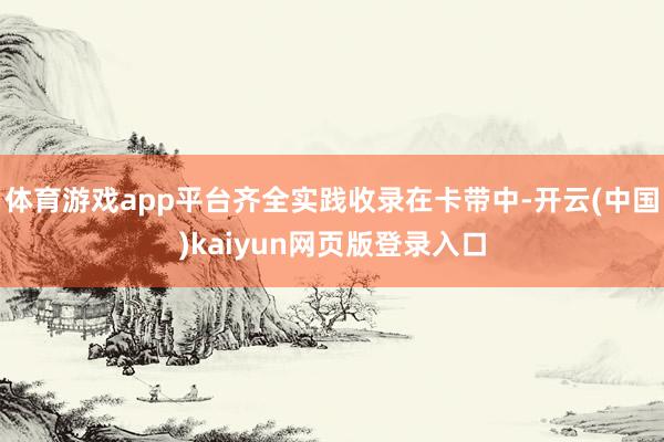 体育游戏app平台齐全实践收录在卡带中-开云(中国)kaiyun网页版登录入口