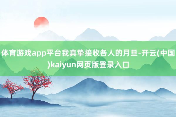 体育游戏app平台我真挚接收各人的月旦-开云(中国)kaiyun网页版登录入口