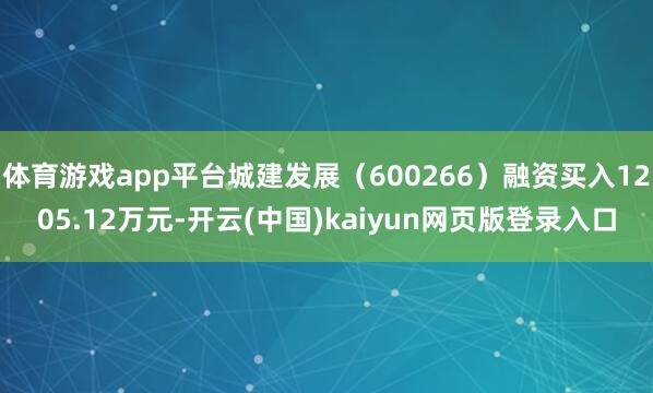 体育游戏app平台城建发展(600266)融资买入1205.12万元-开云(中国)kaiyun网页版登录入口