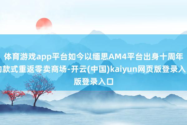 体育游戏app平台如今以缅思AM4平台出身十周年的款式重返零卖商场-开云(中国)kaiyun网页版登录入口