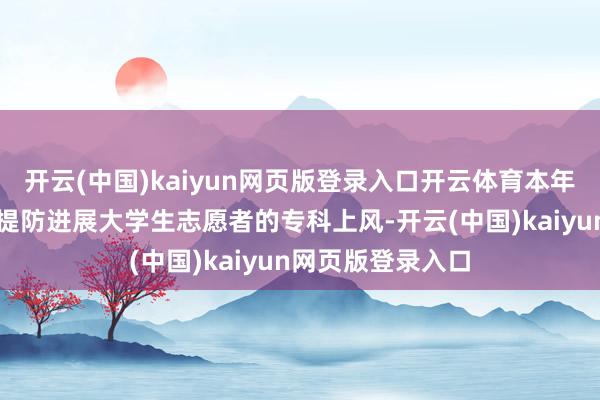 开云(中国)kaiyun网页版登录入口开云体育本年的暑期托管管事提防进展大学生志愿者的专科上风-开云(中国)kaiyun网页版登录入口