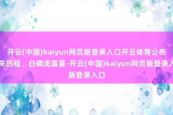 开云(中国)kaiyun网页版登录入口开云体育公布相关历程、白磷流露量-开云(中国)kaiyun网页版登录入口
