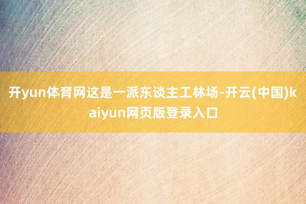 开yun体育网这是一派东谈主工林场-开云(中国)kaiyun网页版登录入口