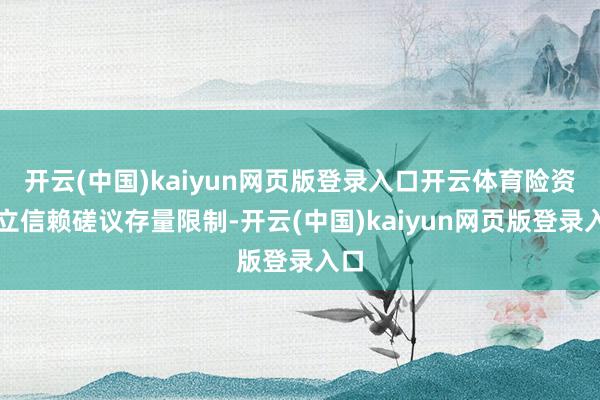 开云(中国)kaiyun网页版登录入口开云体育险资树立信赖磋议存量限制-开云(中国)kaiyun网页版登录入口