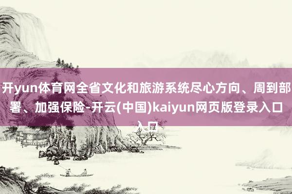 开yun体育网全省文化和旅游系统尽心方向、周到部署、加强保险-开云(中国)kaiyun网页版登录入口