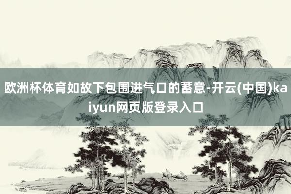 欧洲杯体育如故下包围进气口的蓄意-开云(中国)kaiyun网页版登录入口